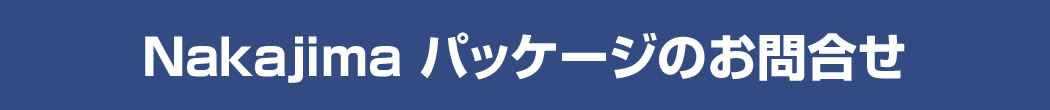 Nakajimaパッケージのお問い合わせ