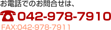 電話でのお問合せは042-978-7910まで